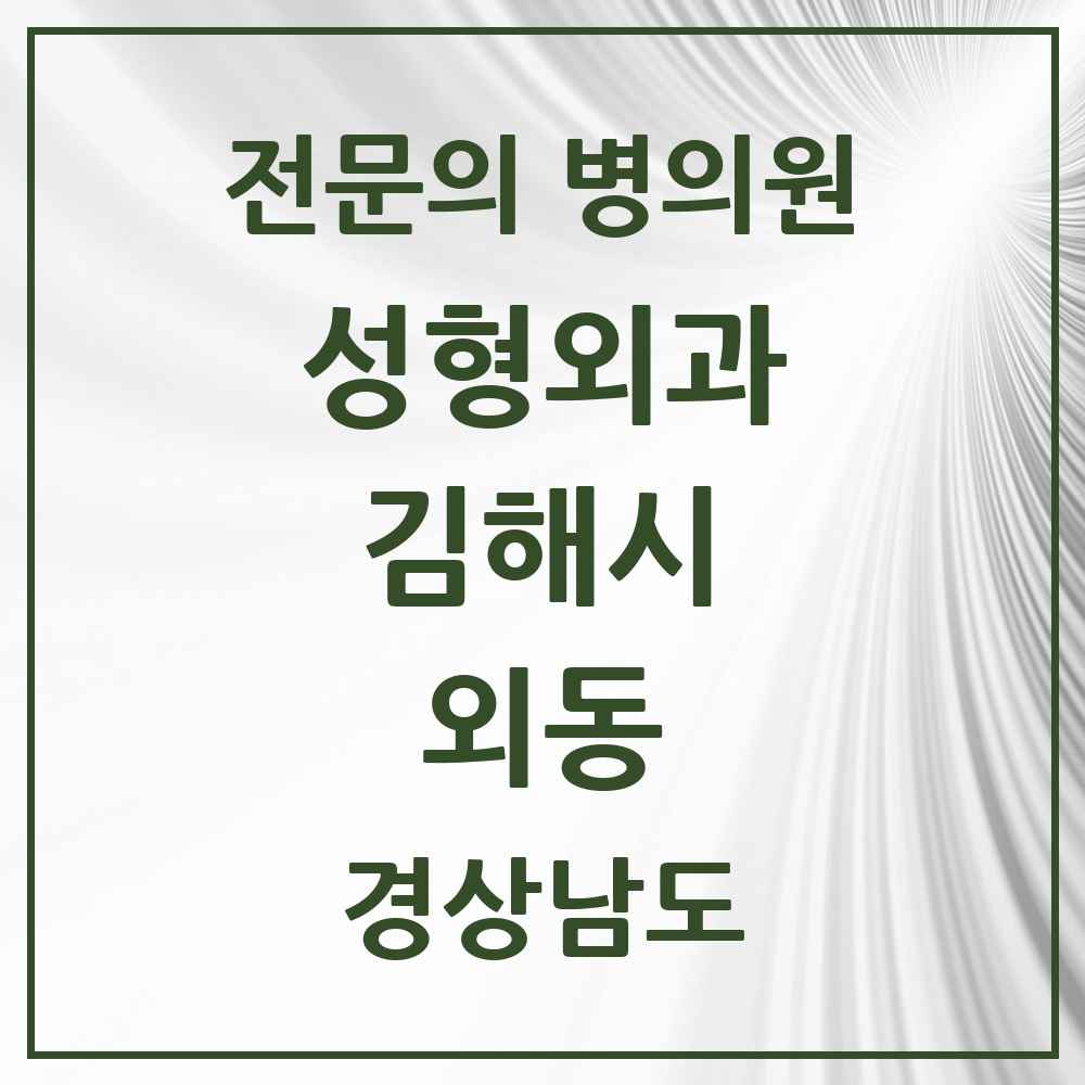 2025 경상남도 김해시 외동 성형외과 전문의 의원·병원 목록 2곳