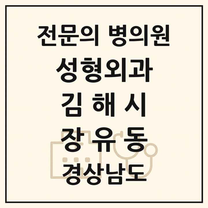 2026 경상남도 김해시 장유동 성형외과 전문의 의원·병원 목록 1곳