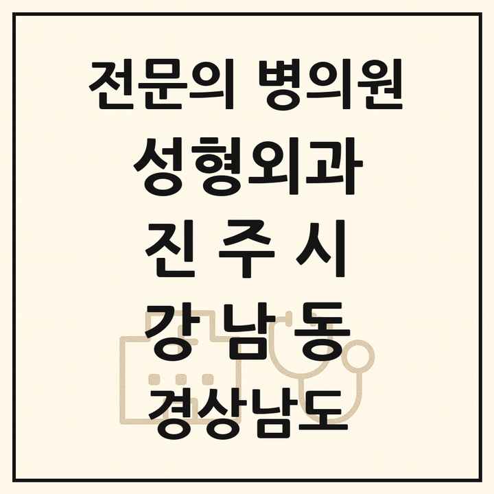 2026 경상남도 진주시 강남동 성형외과 전문의 의원·병원 목록 1곳