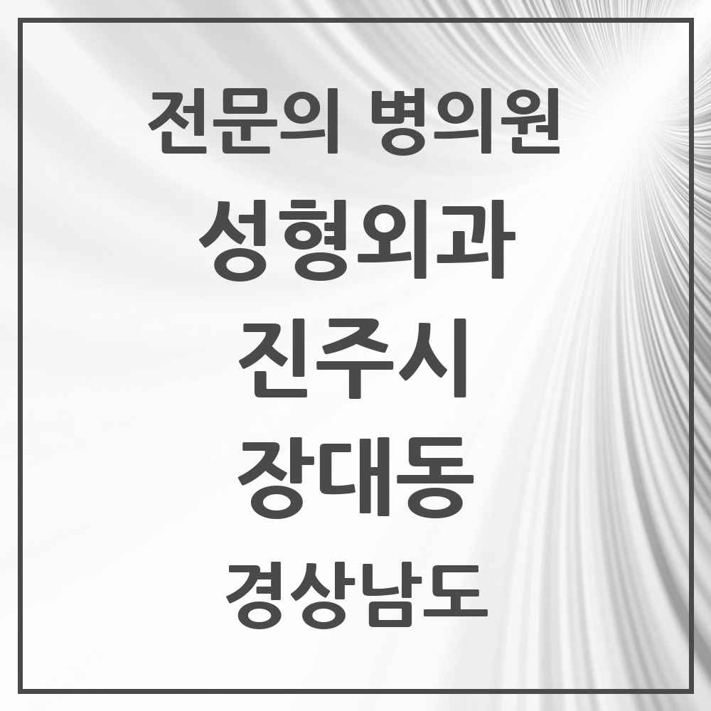 2025 경상남도 진주시 장대동 성형외과 전문의 의원·병원 목록 2곳