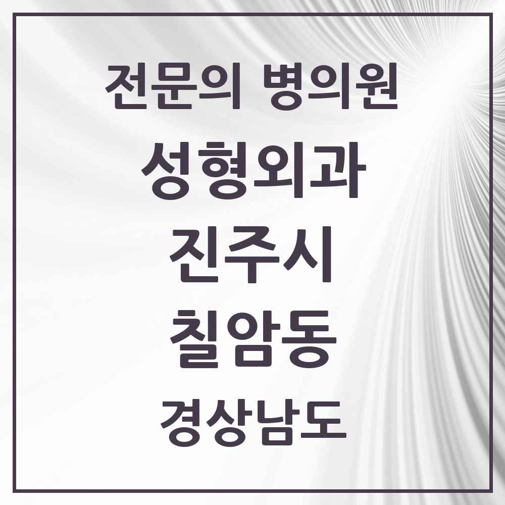 2025 경상남도 진주시 칠암동 성형외과 전문의 의원·병원 목록 3곳