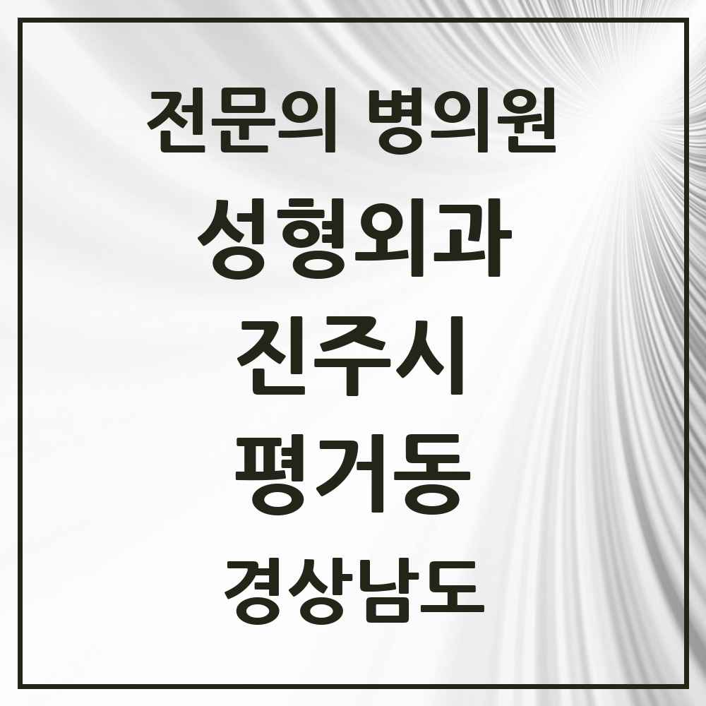 2025 경상남도 진주시 평거동 성형외과 전문의 의원·병원 목록 1곳
