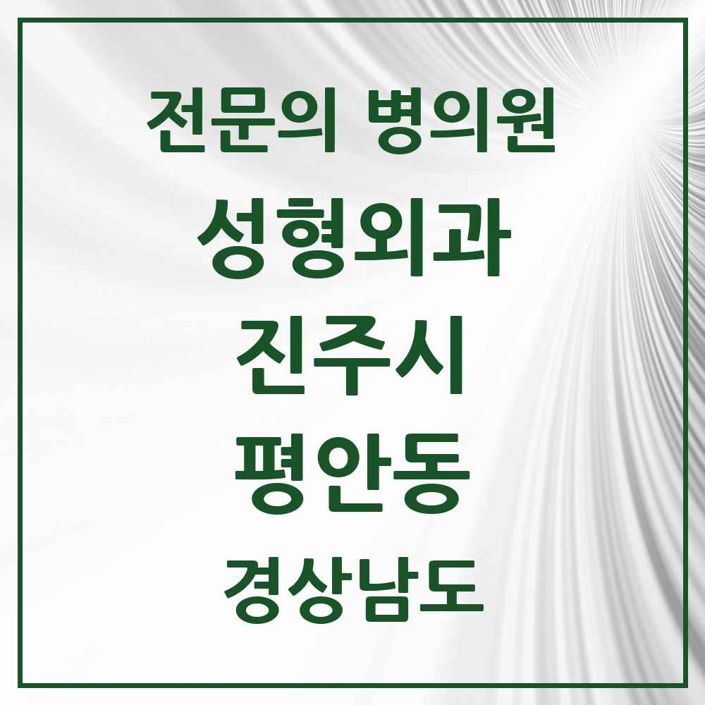 2025 경상남도 진주시 평안동 성형외과 전문의 의원·병원 목록 1곳