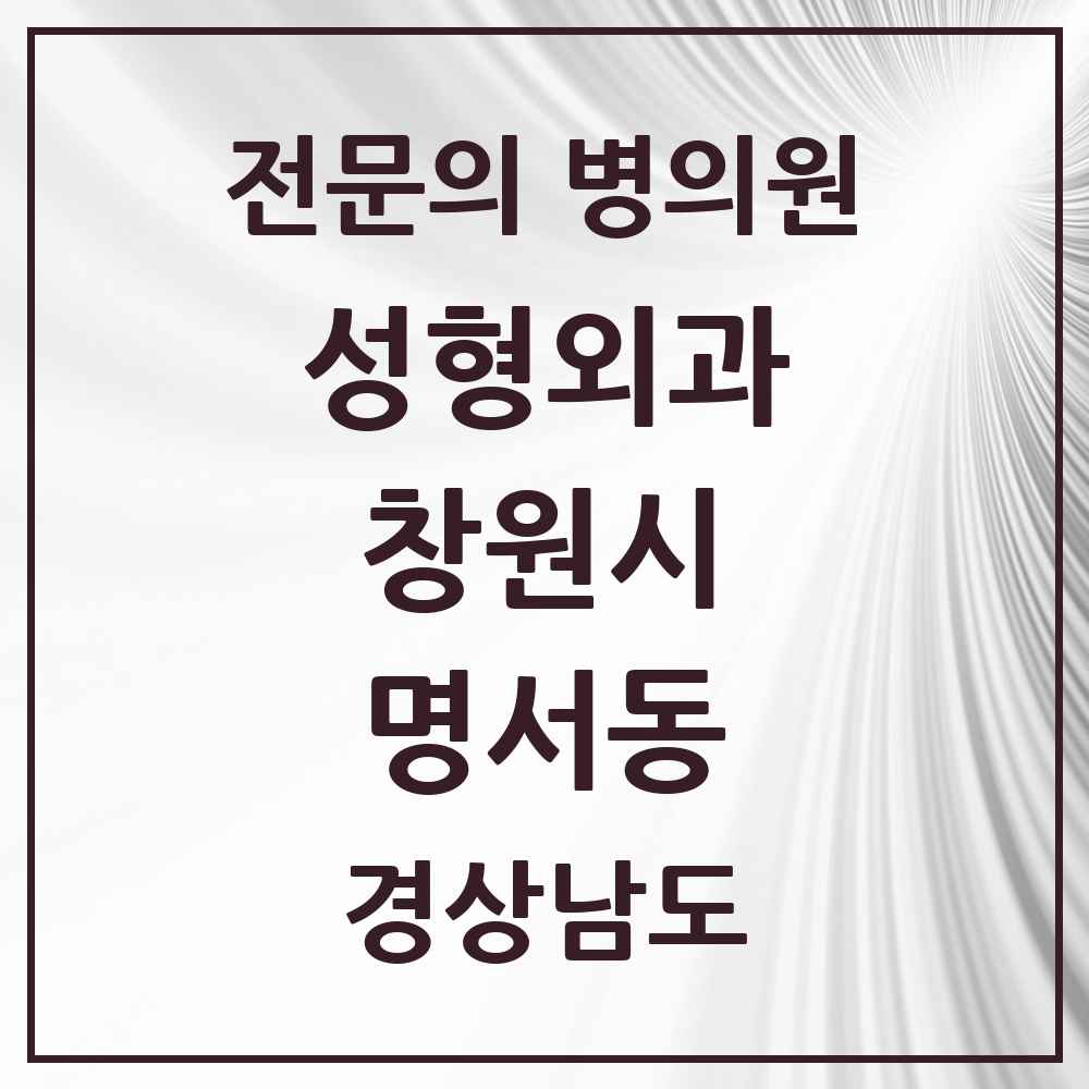2025 경상남도 창원시 명서동 성형외과 전문의 의원·병원 목록 1곳