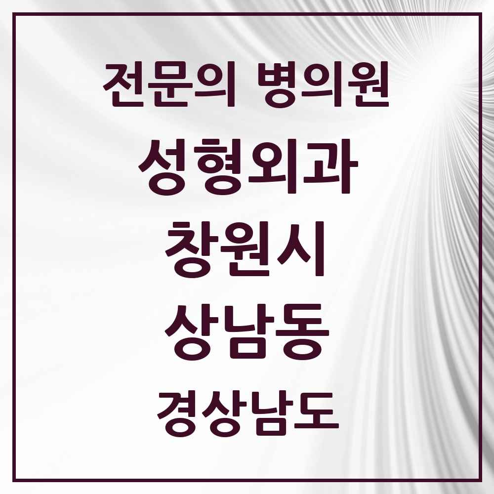 2025 경상남도 창원시 상남동 성형외과 전문의 의원·병원 목록 9곳
