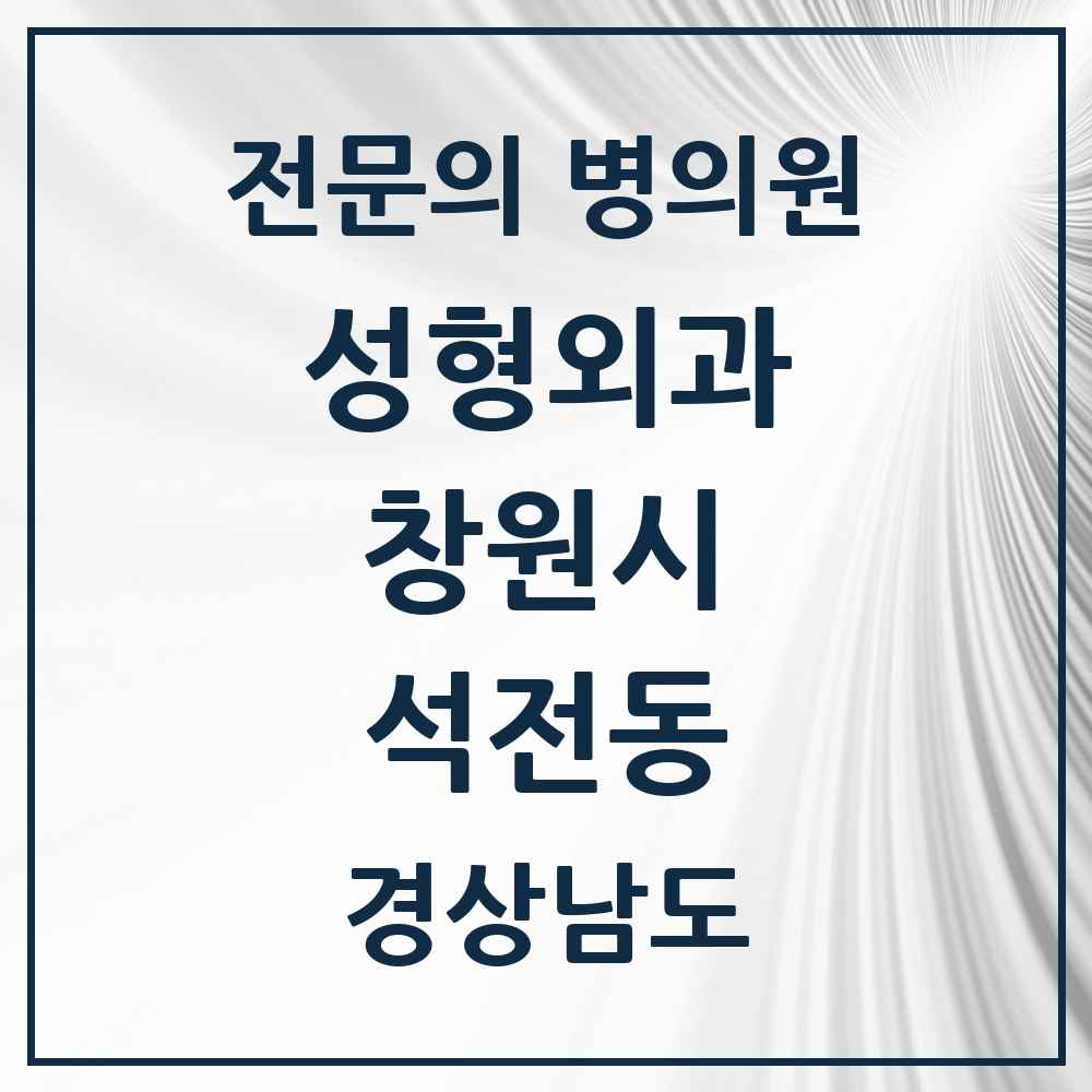 2025 경상남도 창원시 석전동 성형외과 전문의 의원·병원 목록 1곳