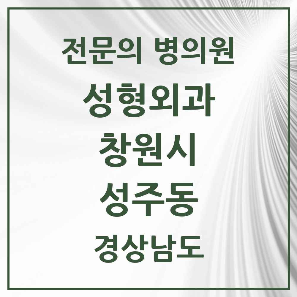 2025 경상남도 창원시 성주동 성형외과 전문의 의원·병원 목록 1곳