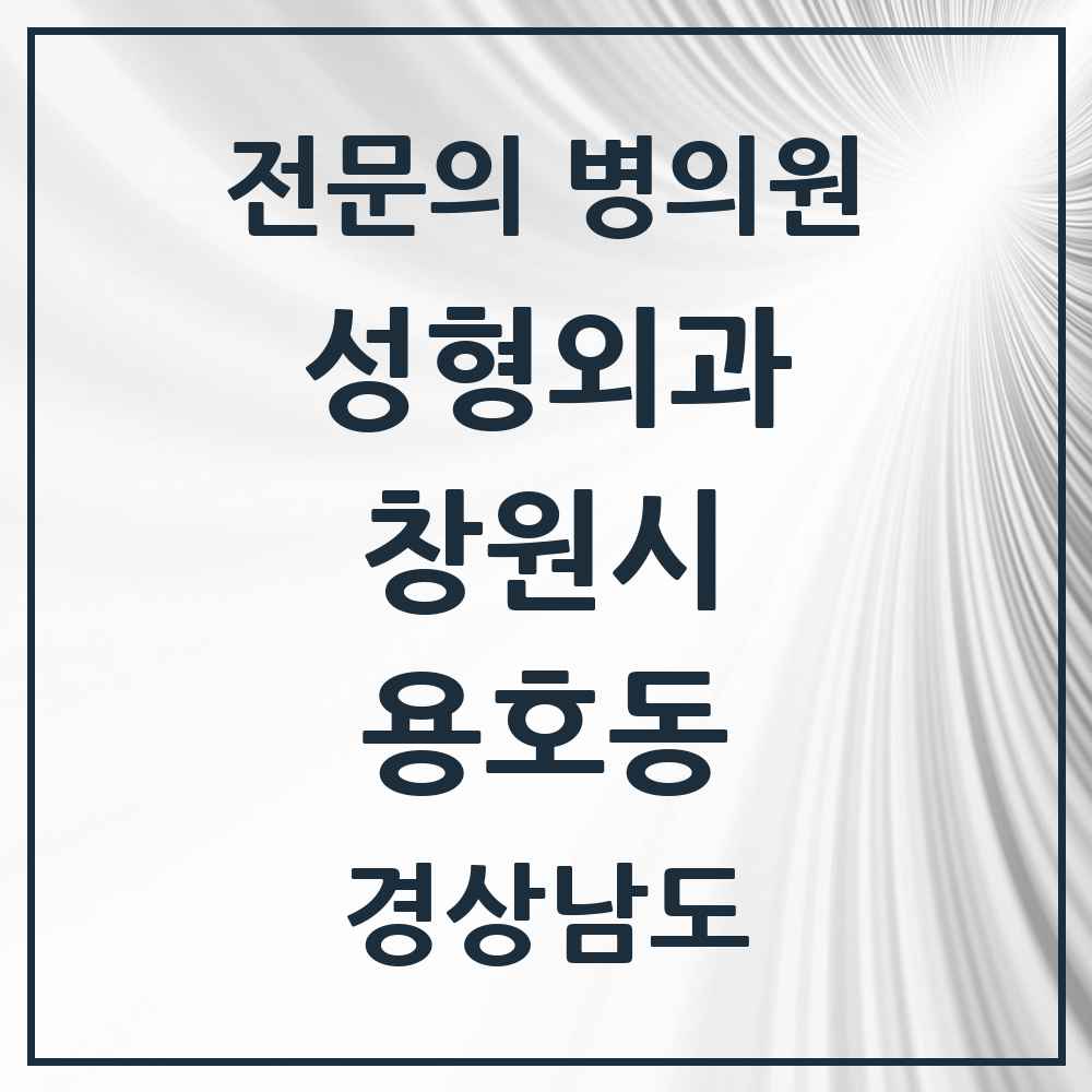 2025 경상남도 창원시 용호동 성형외과 전문의 의원·병원 목록 2곳