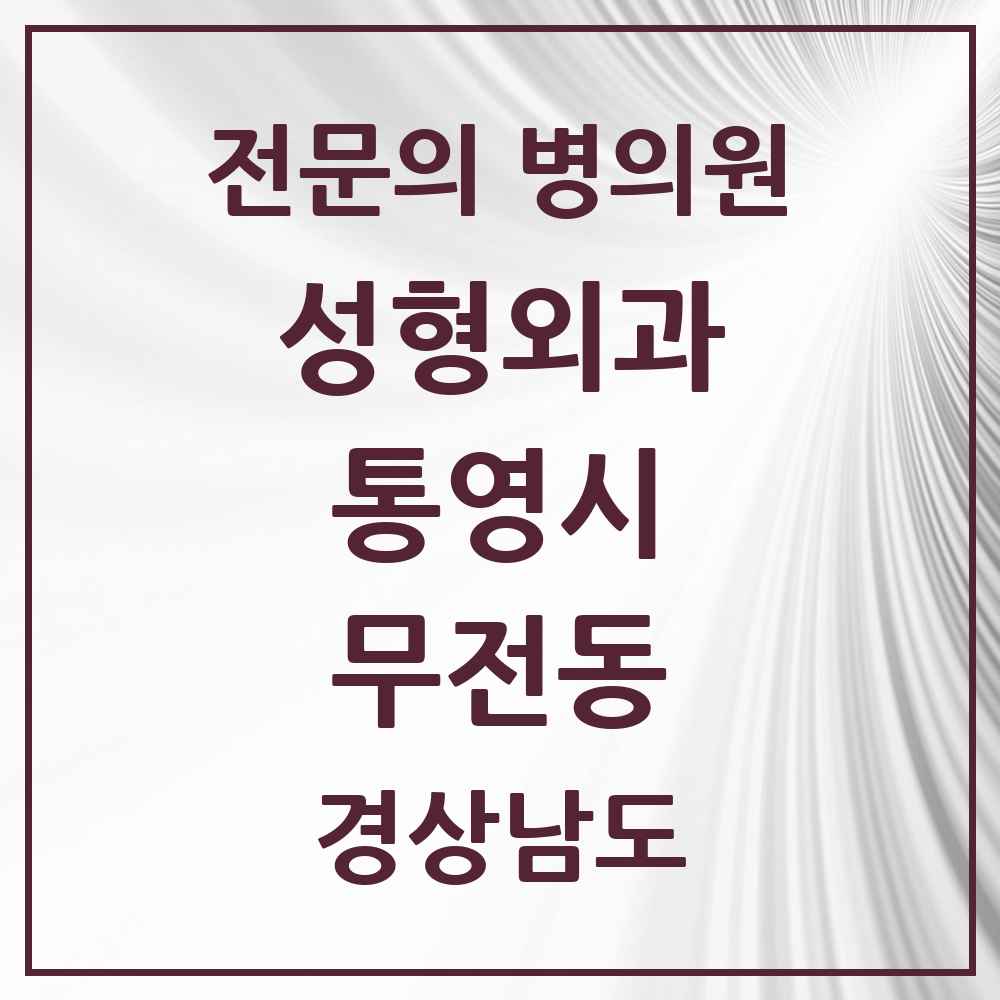 2025 경상남도 통영시 무전동 성형외과 전문의 의원·병원 목록 1곳