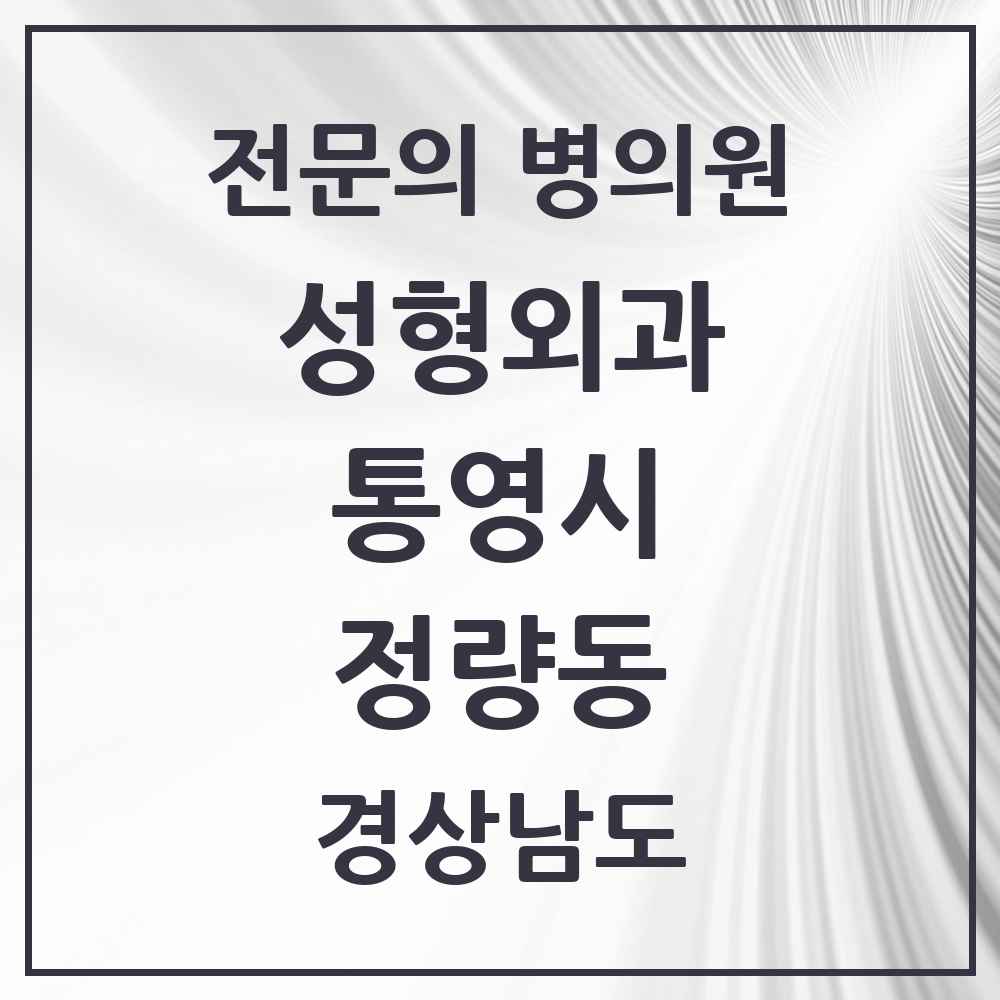 2025 경상남도 통영시 정량동 성형외과 전문의 의원·병원 목록 1곳