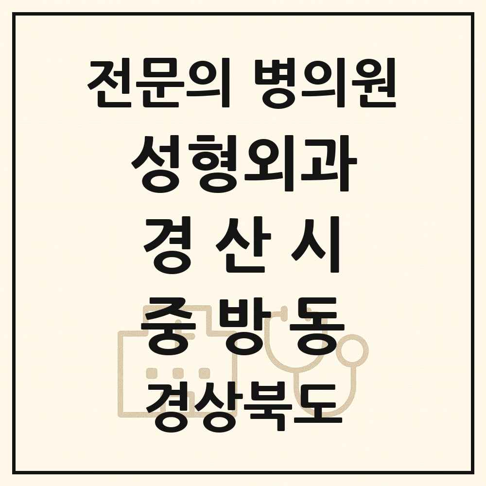 2025 경상북도 경산시 중방동 성형외과 전문의 의원·병원 목록 2곳