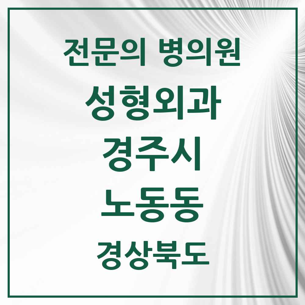 2025 경상북도 경주시 노동동 성형외과 전문의 의원·병원 목록 1곳
