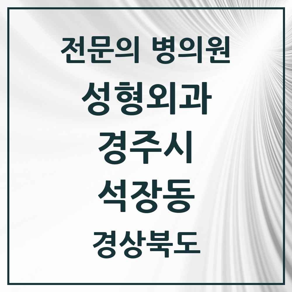 2025 경상북도 경주시 석장동 성형외과 전문의 의원·병원 목록 1곳