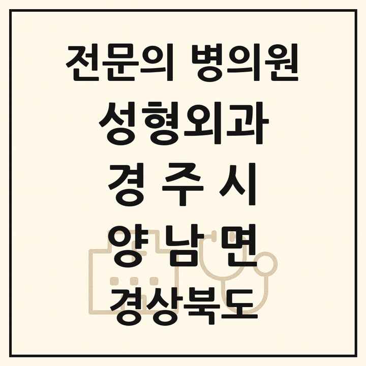 2026 경상북도 경주시 양남면 성형외과 전문의 의원·병원 목록 1곳
