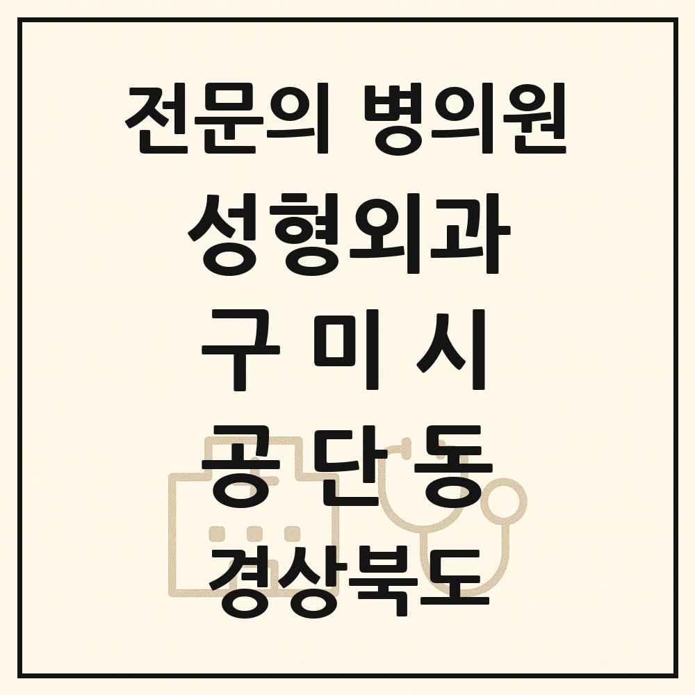 2025 경상북도 구미시 공단동 성형외과 전문의 의원·병원 목록 1곳