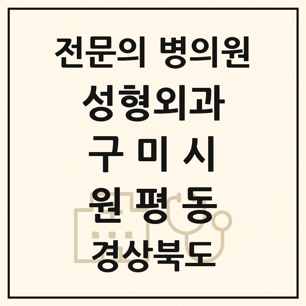 2025 경상북도 구미시 원평동 성형외과 전문의 의원·병원 목록 2곳