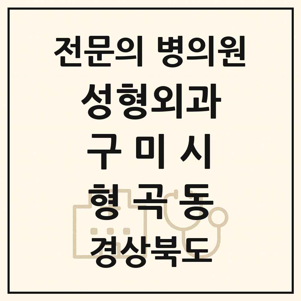 2025 경상북도 구미시 형곡동 성형외과 전문의 의원·병원 목록 1곳