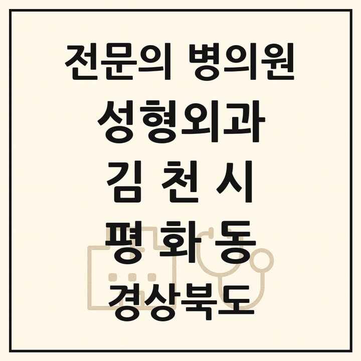 2026 경상북도 김천시 평화동 성형외과 전문의 의원·병원 목록 1곳
