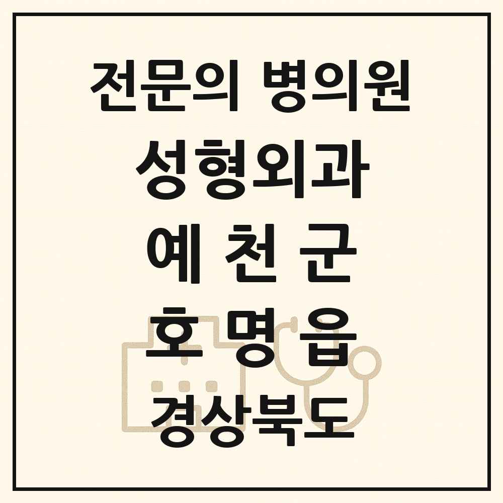 2025 경상북도 예천군 호명읍 성형외과 전문의 의원·병원 목록 1곳