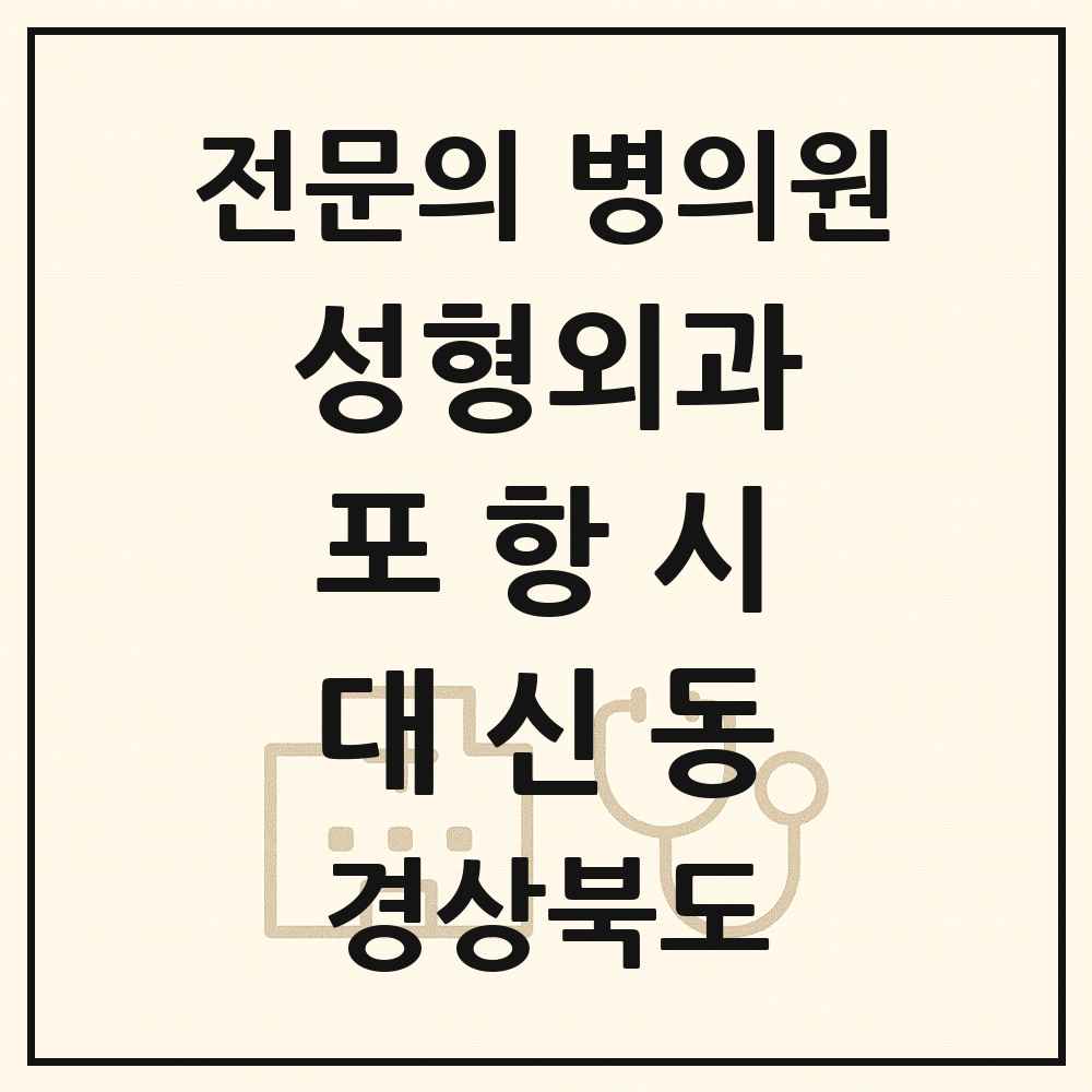 2025 경상북도 포항시 대신동 성형외과 전문의 의원·병원 목록 1곳