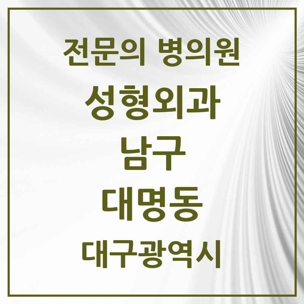 2025 대구광역시 남구 대명동 성형외과 전문의 의원·병원 목록 3곳