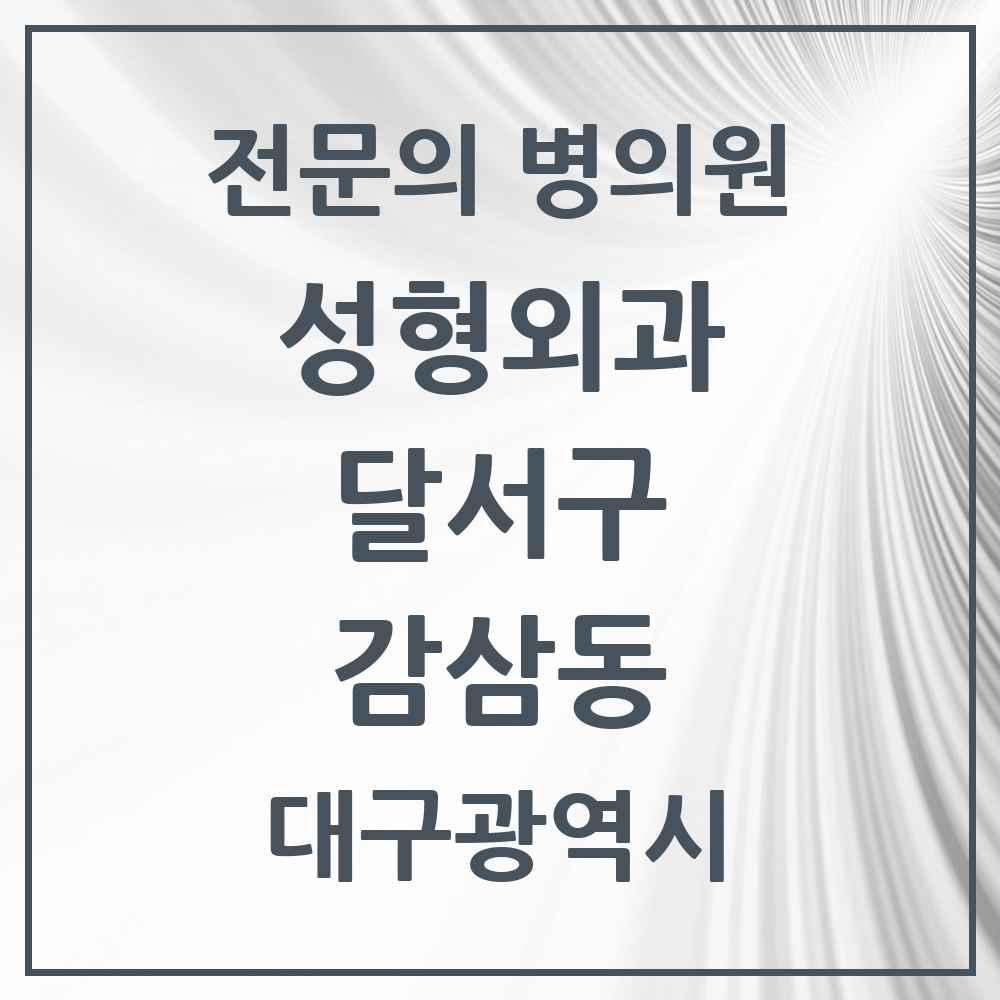 2025 대구광역시 달서구 감삼동 성형외과 전문의 의원·병원 목록 1곳