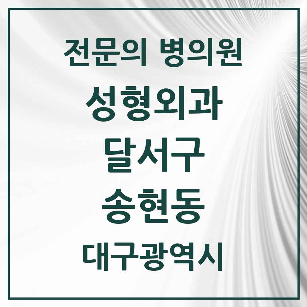 2025 대구광역시 달서구 송현동 성형외과 전문의 의원·병원 목록 1곳