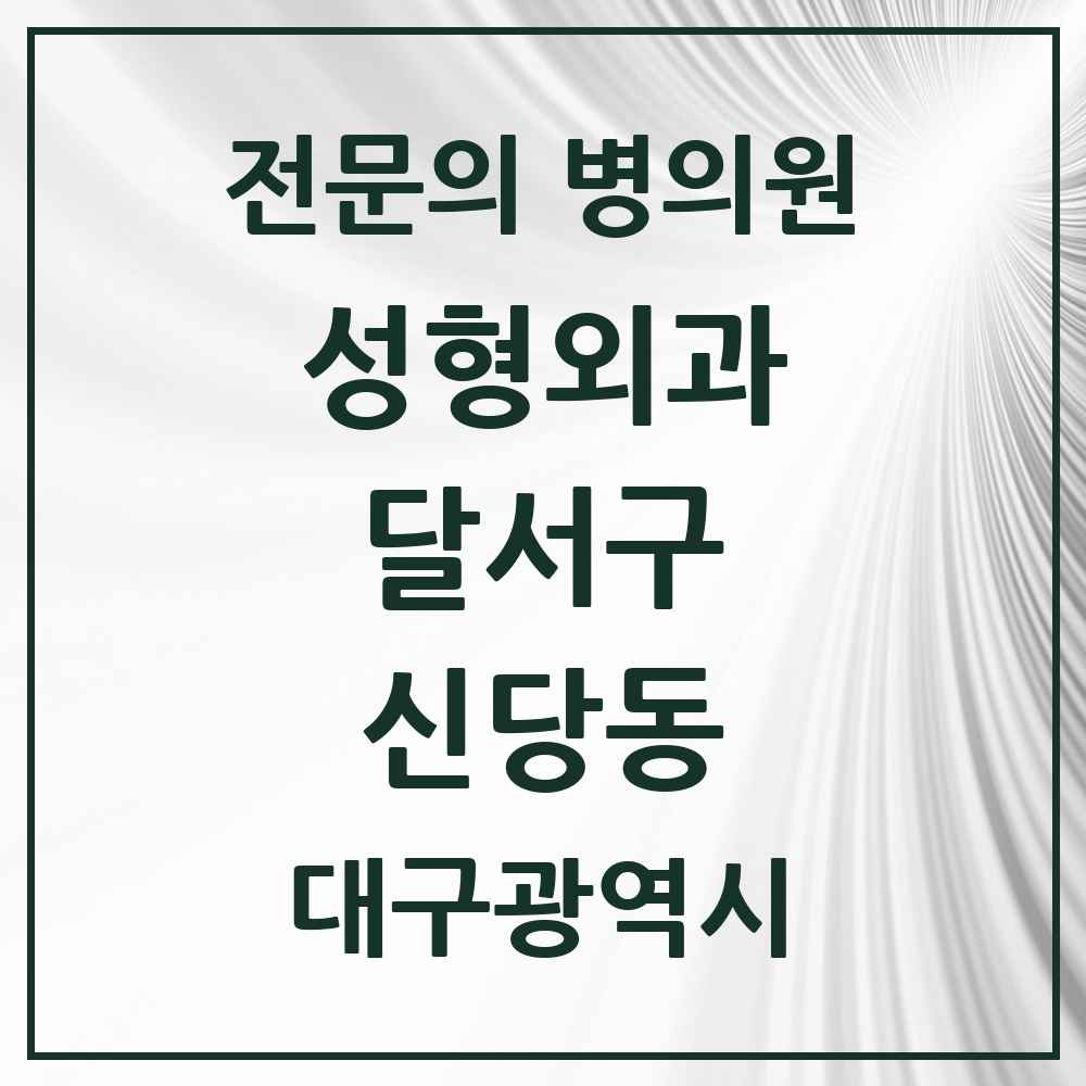 2025 대구광역시 달서구 신당동 성형외과 전문의 의원·병원 목록 1곳