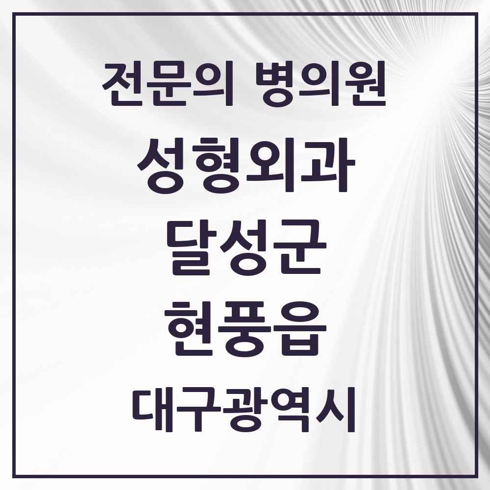 2025 대구광역시 달성군 현풍읍 성형외과 전문의 의원·병원 목록 1곳