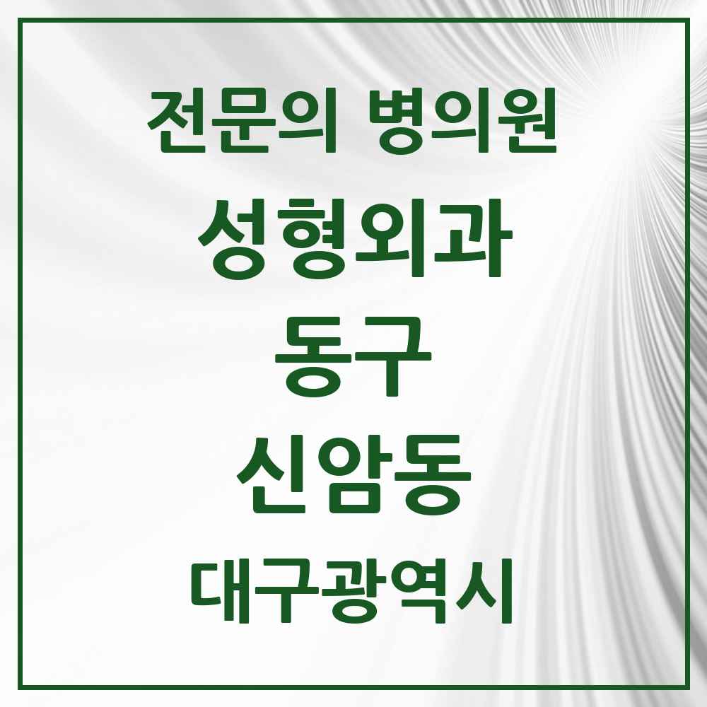 2025 대구광역시 동구 신암동 성형외과 전문의 의원·병원 목록 1곳