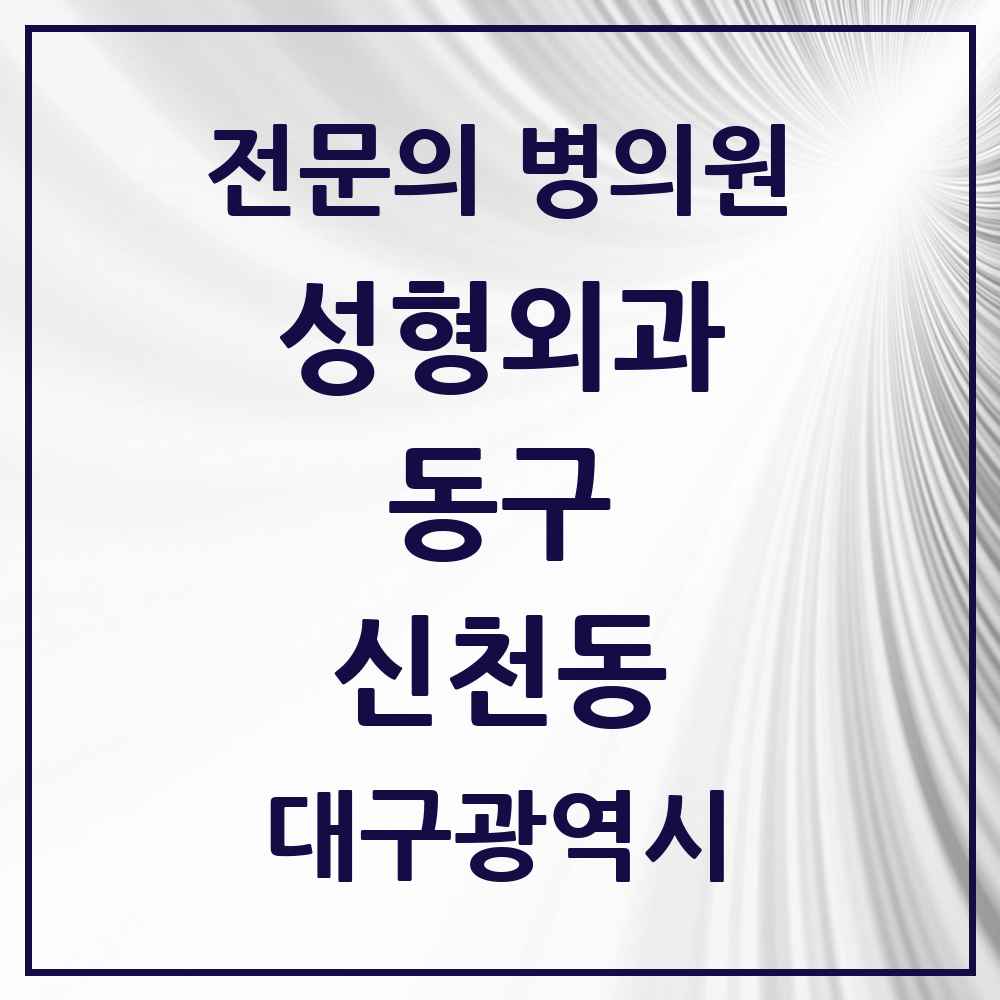 2025 대구광역시 동구 신천동 성형외과 전문의 의원·병원 목록 1곳