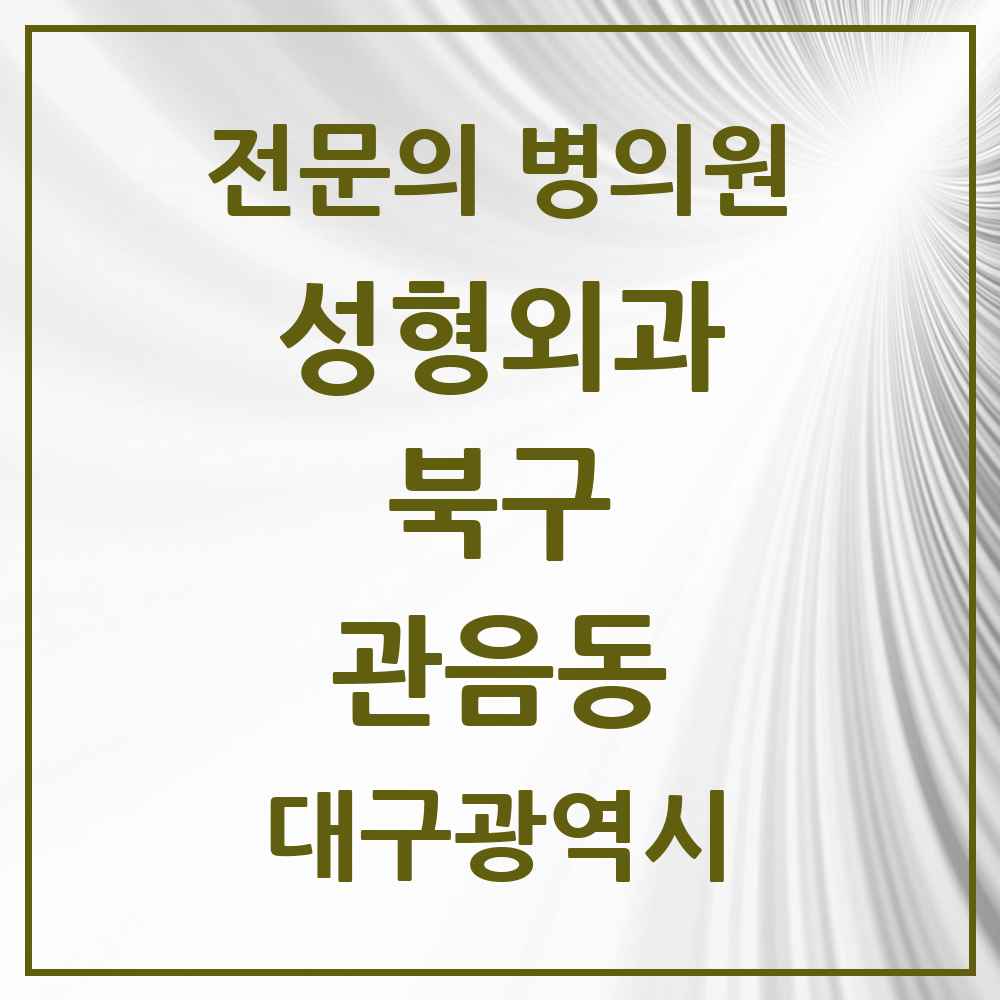 2025 대구광역시 북구 관음동 성형외과 전문의 의원·병원 목록 1곳