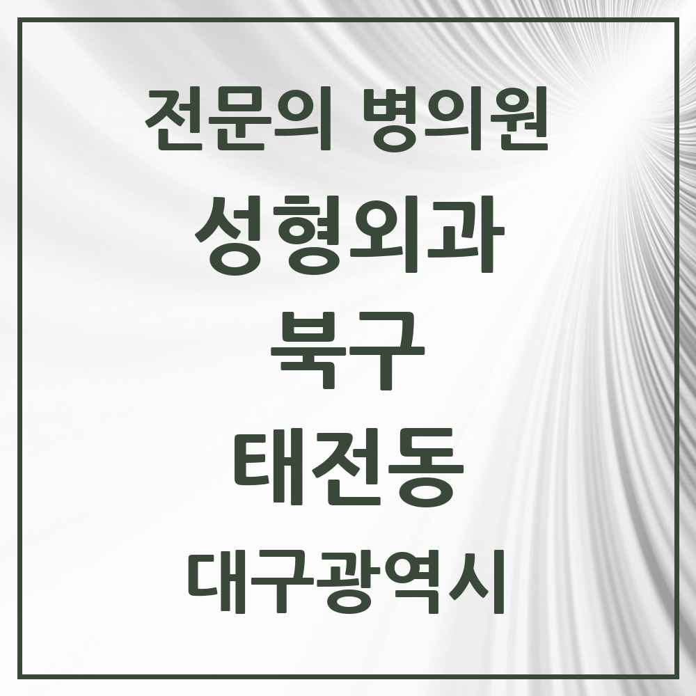 2025 대구광역시 북구 태전동 성형외과 전문의 의원·병원 목록 1곳