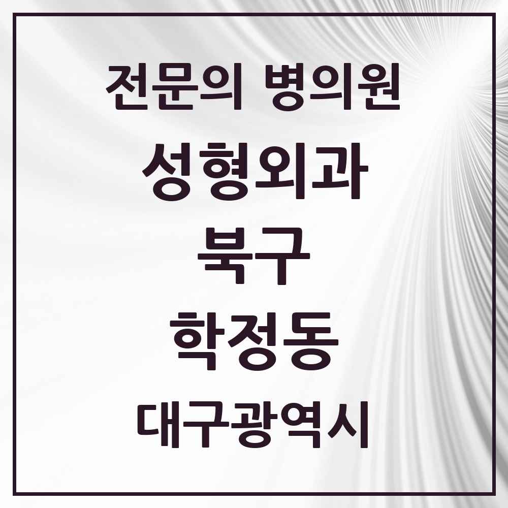 2025 대구광역시 북구 학정동 성형외과 전문의 의원·병원 목록 1곳