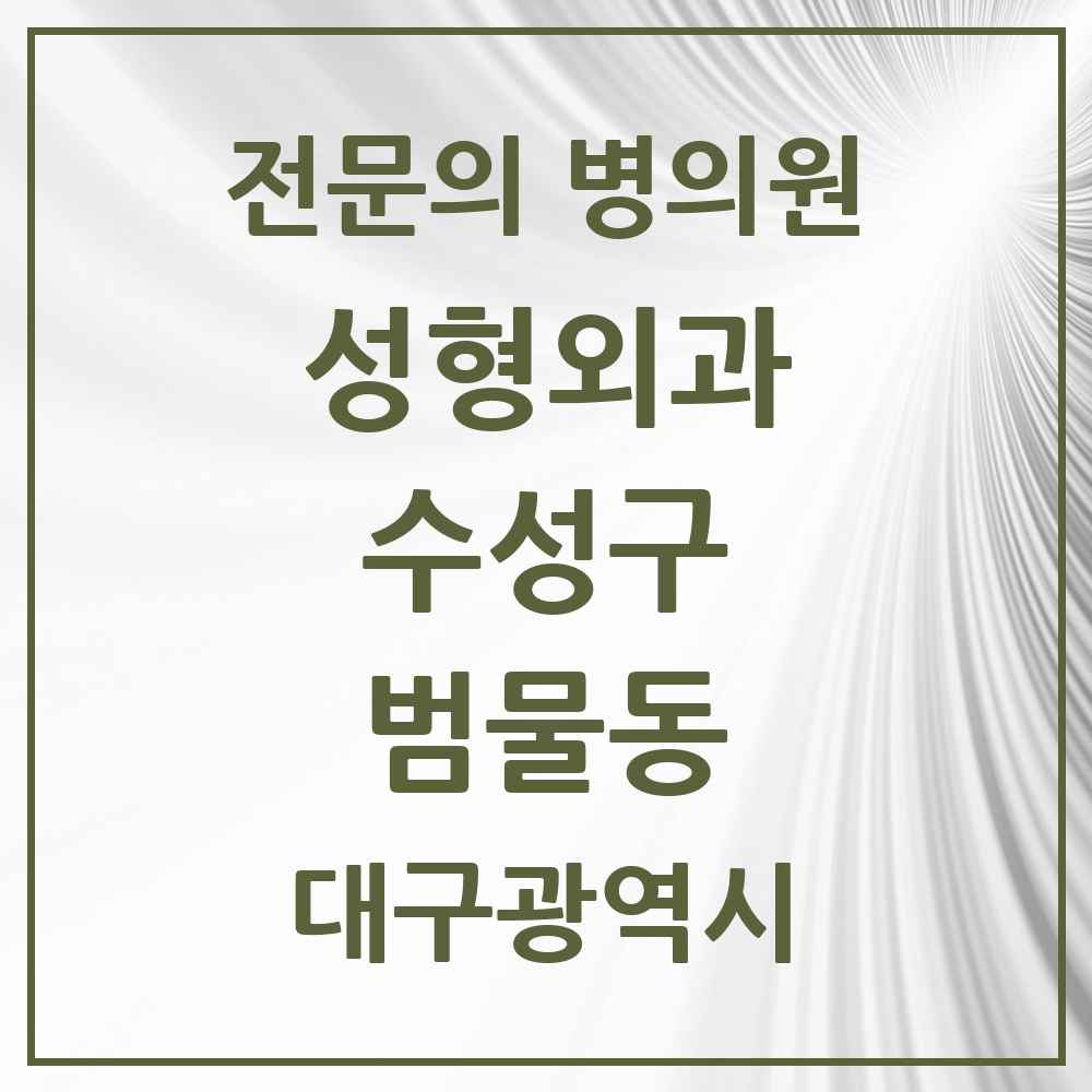 2025 범물동 성형외과 전문의 의원·병원 모음 1곳 | 대구광역시 수성구 추천 리스트