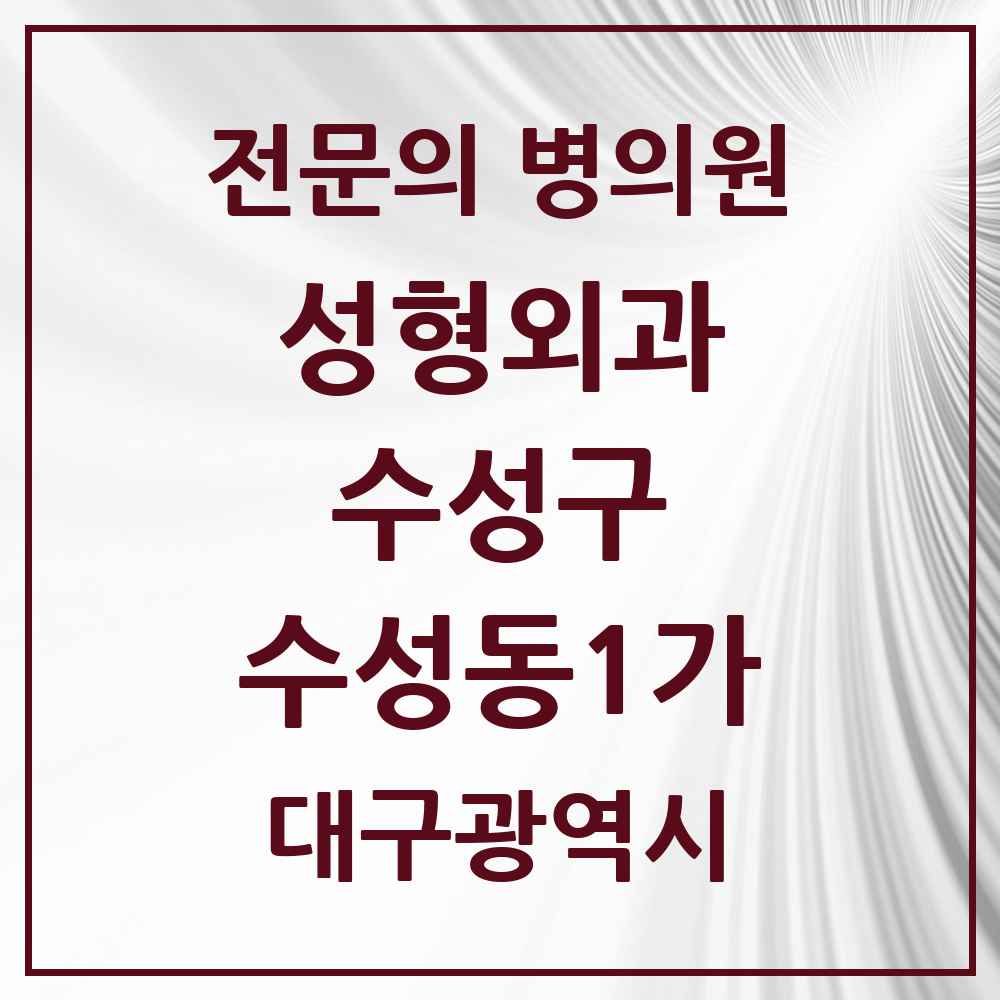 2025 수성동1가 성형외과 전문의 의원·병원 모음 1곳 | 대구광역시 수성구 추천 리스트