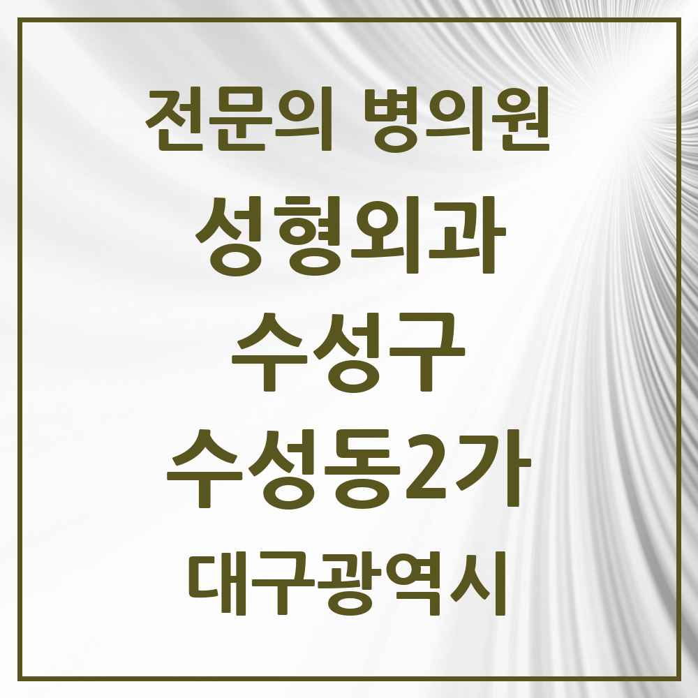 2025 수성동2가 성형외과 전문의 의원·병원 모음 1곳 | 대구광역시 수성구 추천 리스트