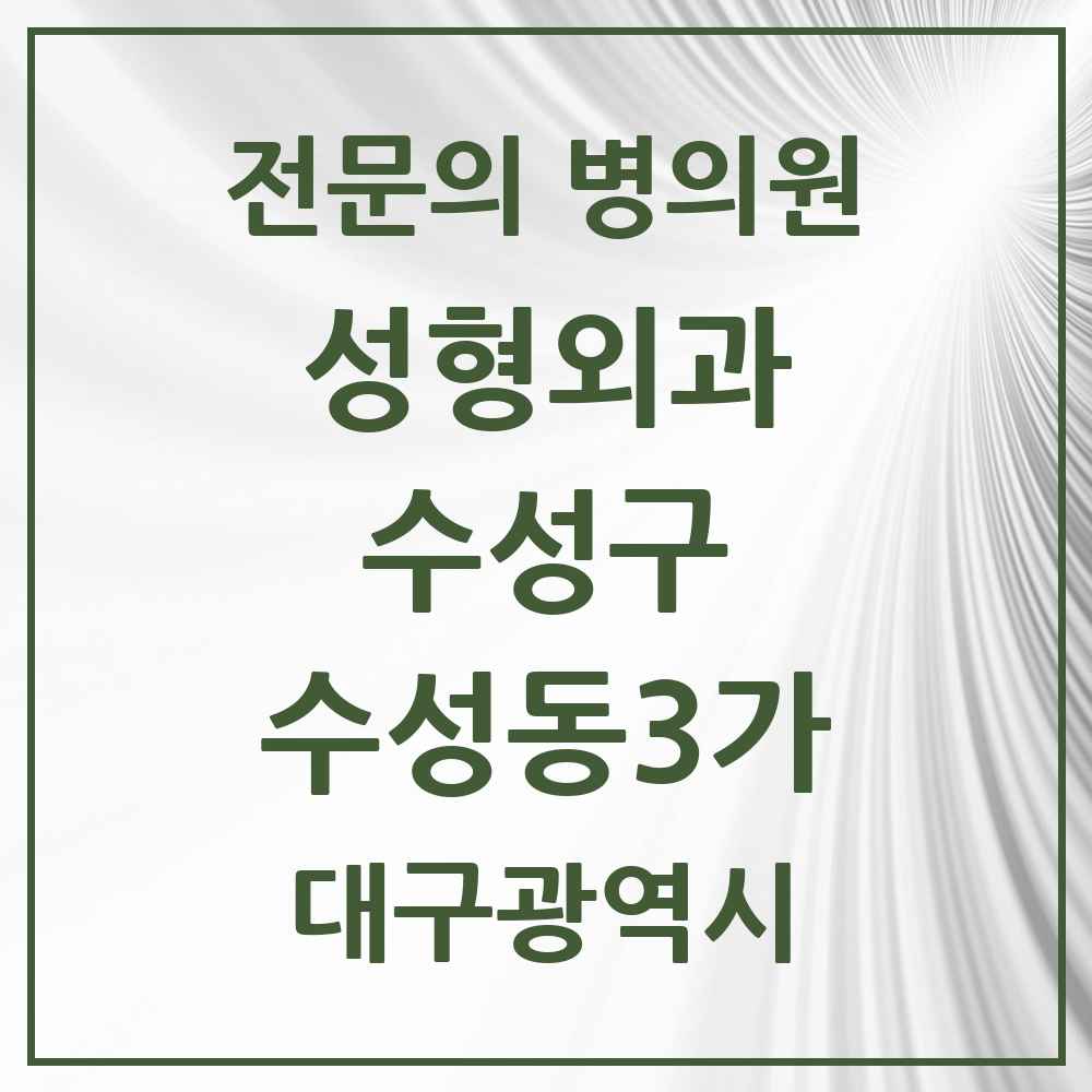 2025 수성동3가 성형외과 전문의 의원·병원 모음 1곳 | 대구광역시 수성구 추천 리스트