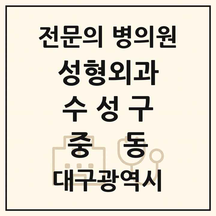 2026 대구광역시 수성구 중동 성형외과 전문의 의원·병원 목록 1곳