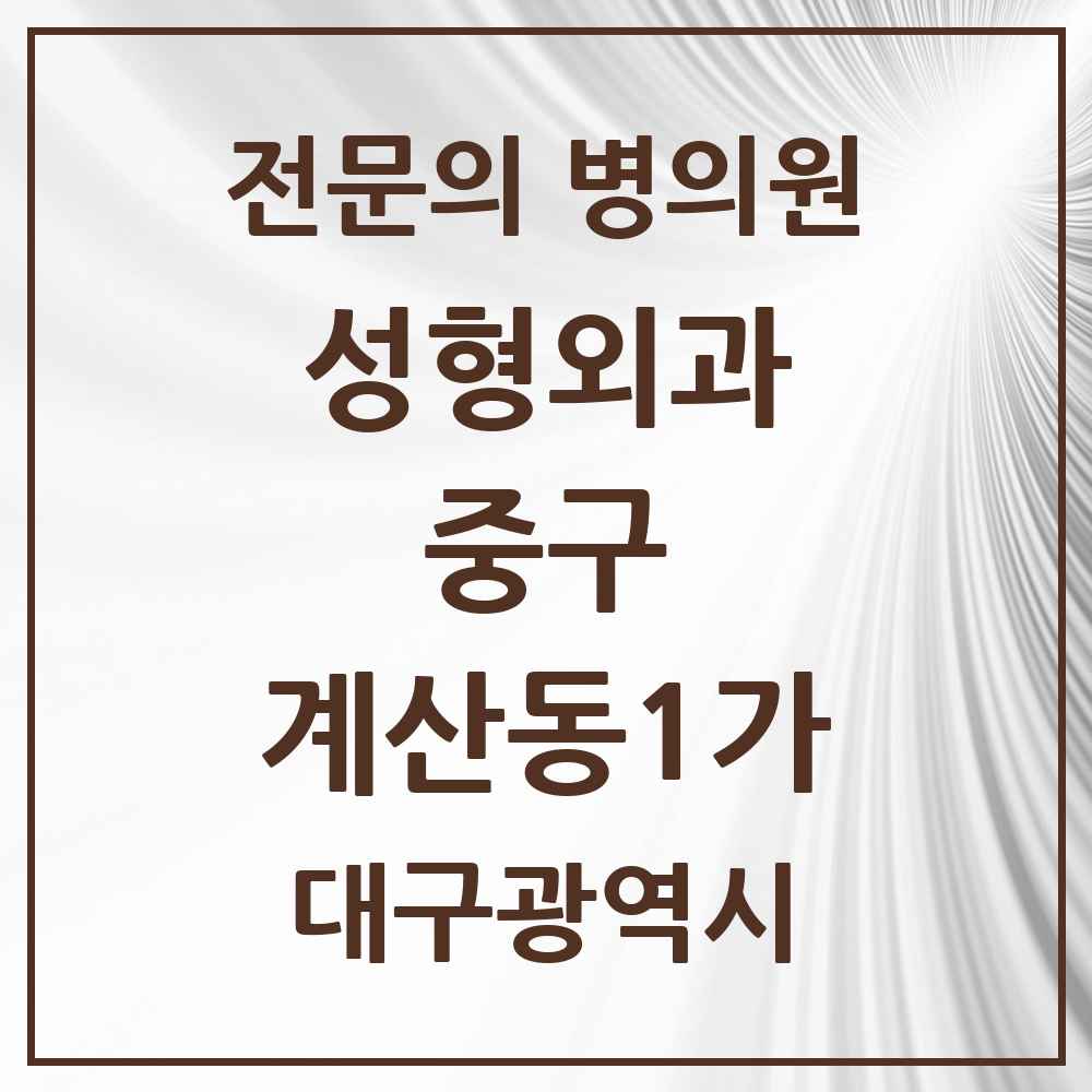 2025 대구광역시 중구 계산동1가 성형외과 전문의 의원·병원 목록 1곳