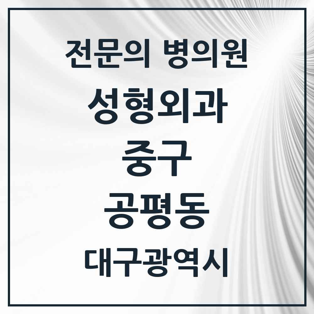 2025 대구광역시 중구 공평동 성형외과 전문의 의원·병원 목록 11곳