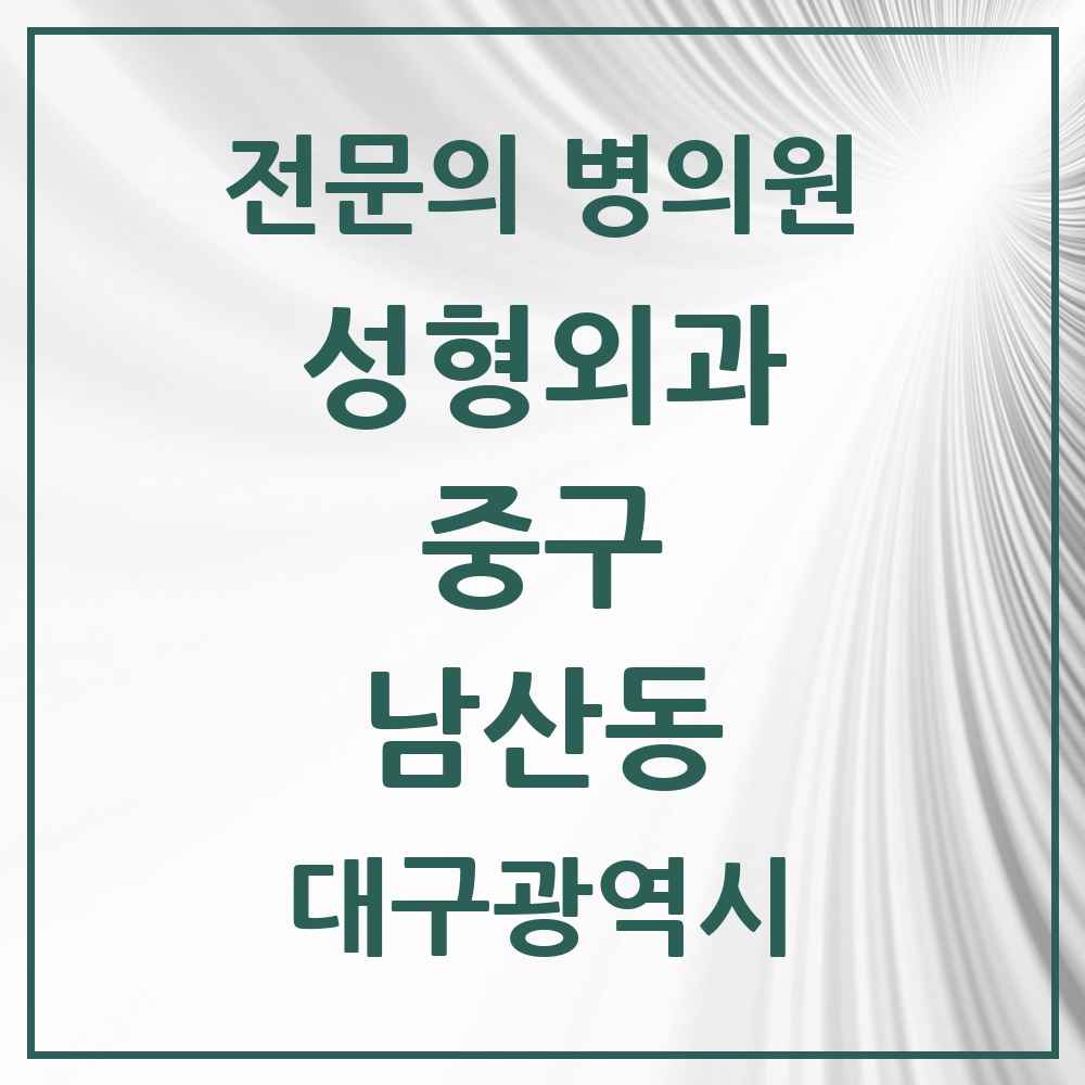 2025 대구광역시 중구 남산동 성형외과 전문의 의원·병원 목록 3곳