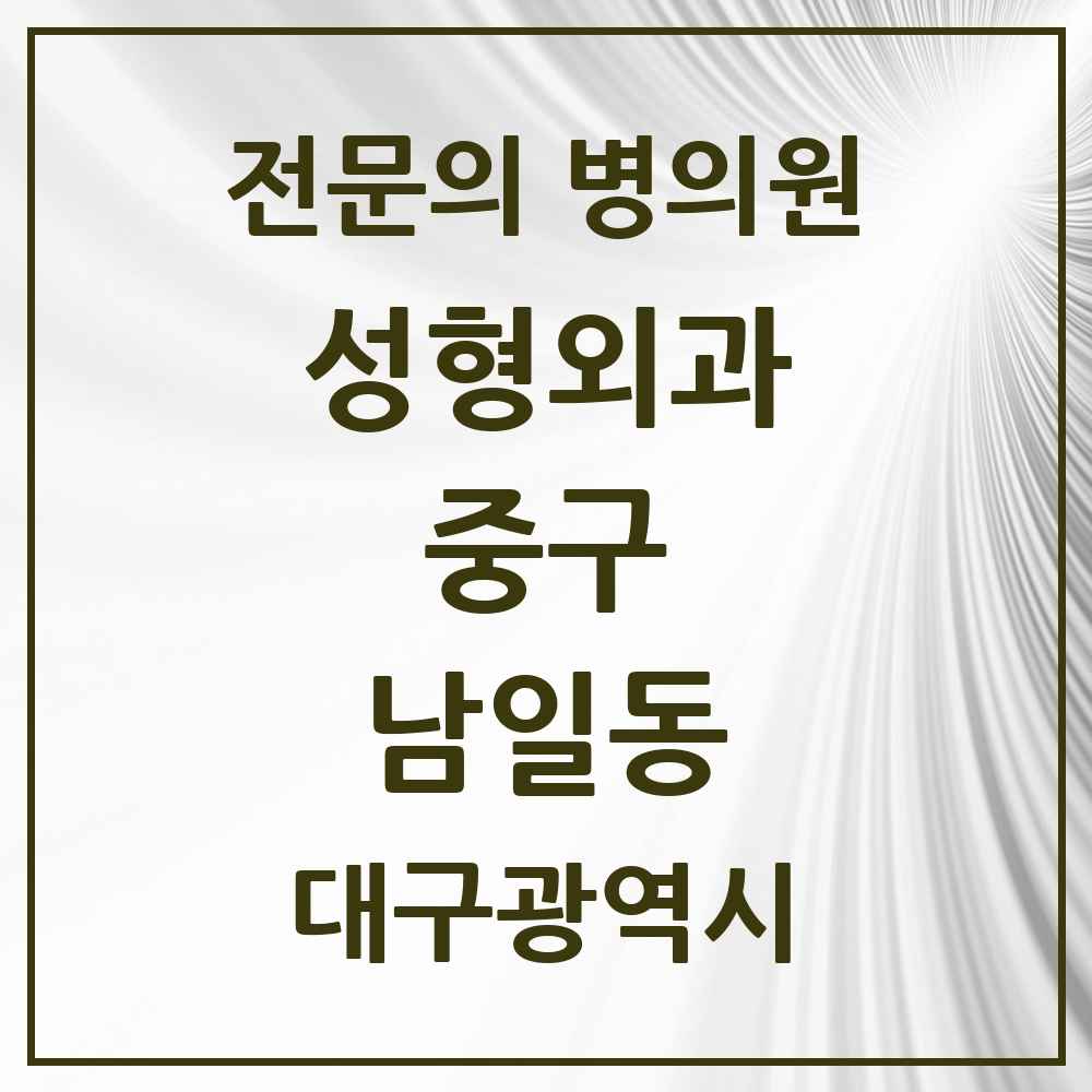 2025 대구광역시 중구 남일동 성형외과 전문의 의원·병원 목록 1곳