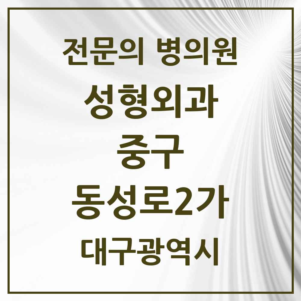 2025 대구광역시 중구 동성로2가 성형외과 전문의 의원·병원 목록 8곳