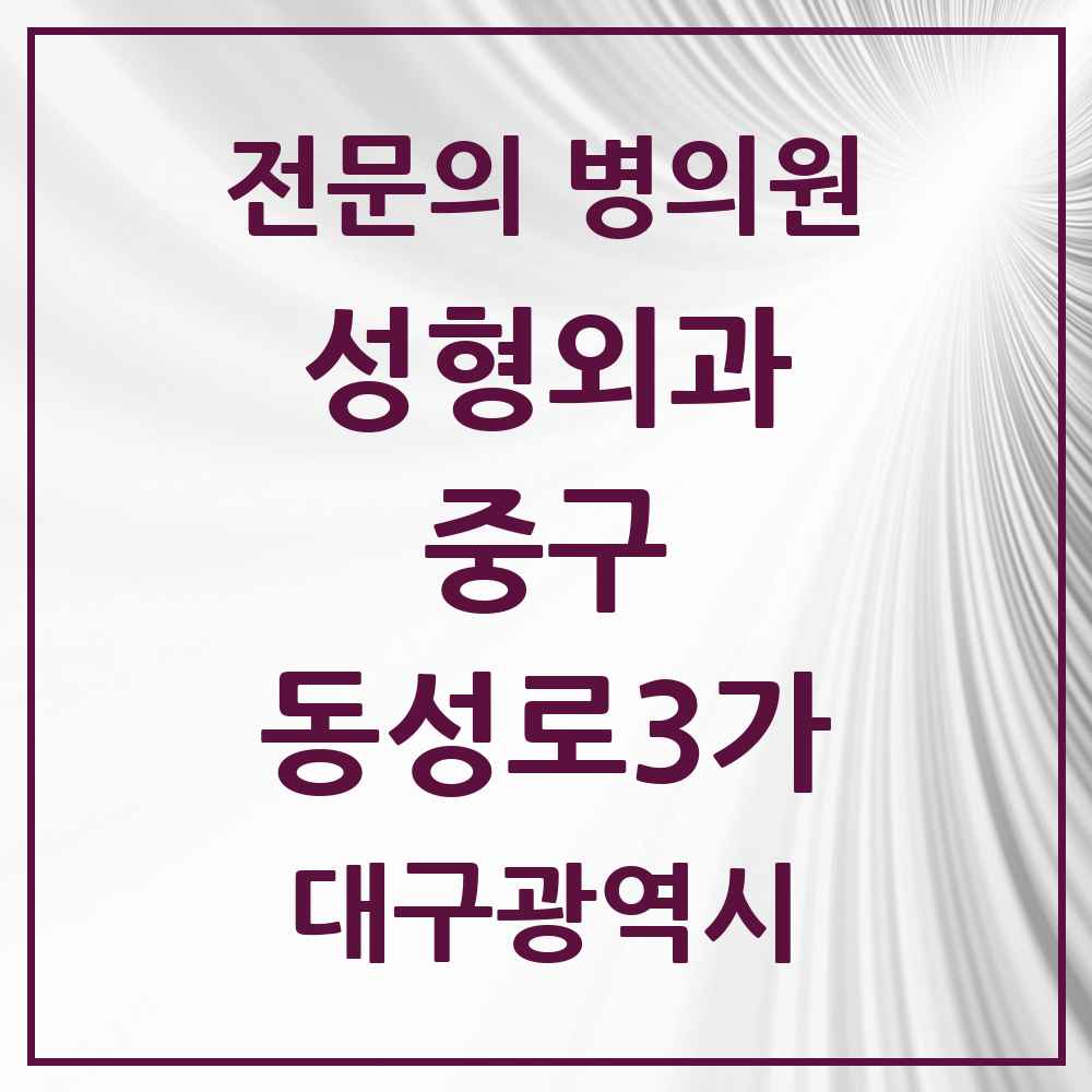 2025 대구광역시 중구 동성로3가 성형외과 전문의 의원·병원 목록 2곳