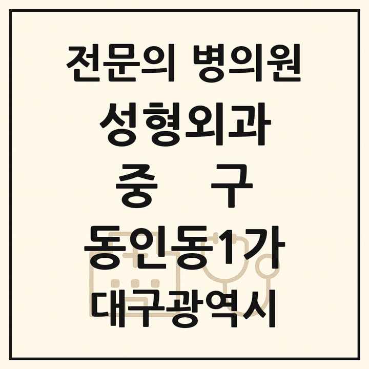 2026 대구광역시 중구 동인동1가 성형외과 전문의 의원·병원 목록 1곳
