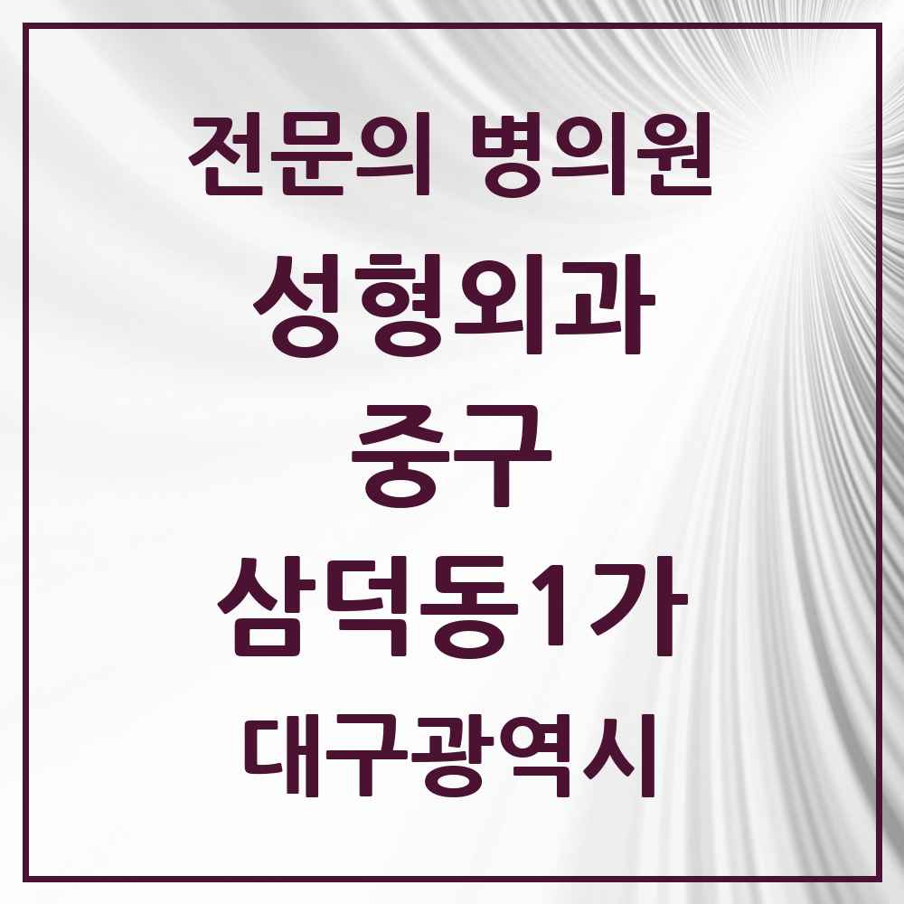 2025 대구광역시 중구 삼덕동1가 성형외과 전문의 의원·병원 목록 8곳