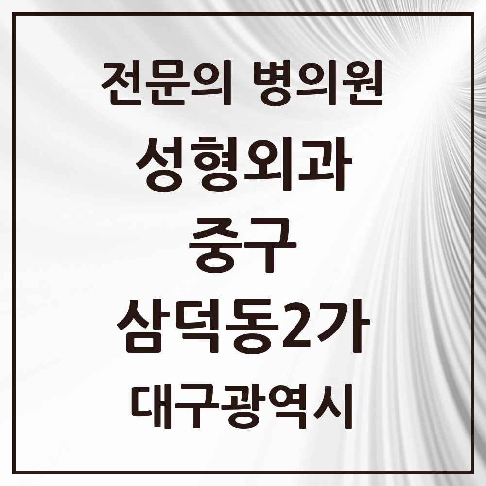 2025 대구광역시 중구 삼덕동2가 성형외과 전문의 의원·병원 목록 3곳