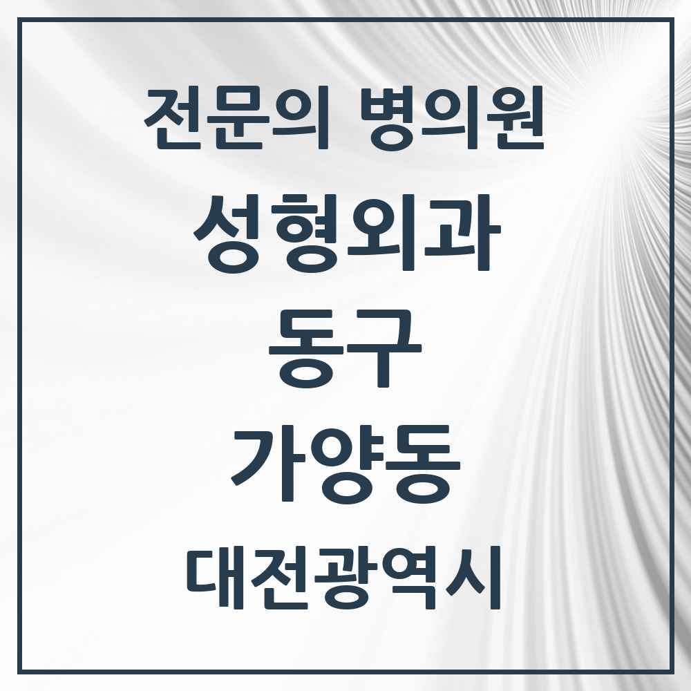 2025 대전광역시 동구 가양동 성형외과 전문의 의원·병원 목록 1곳