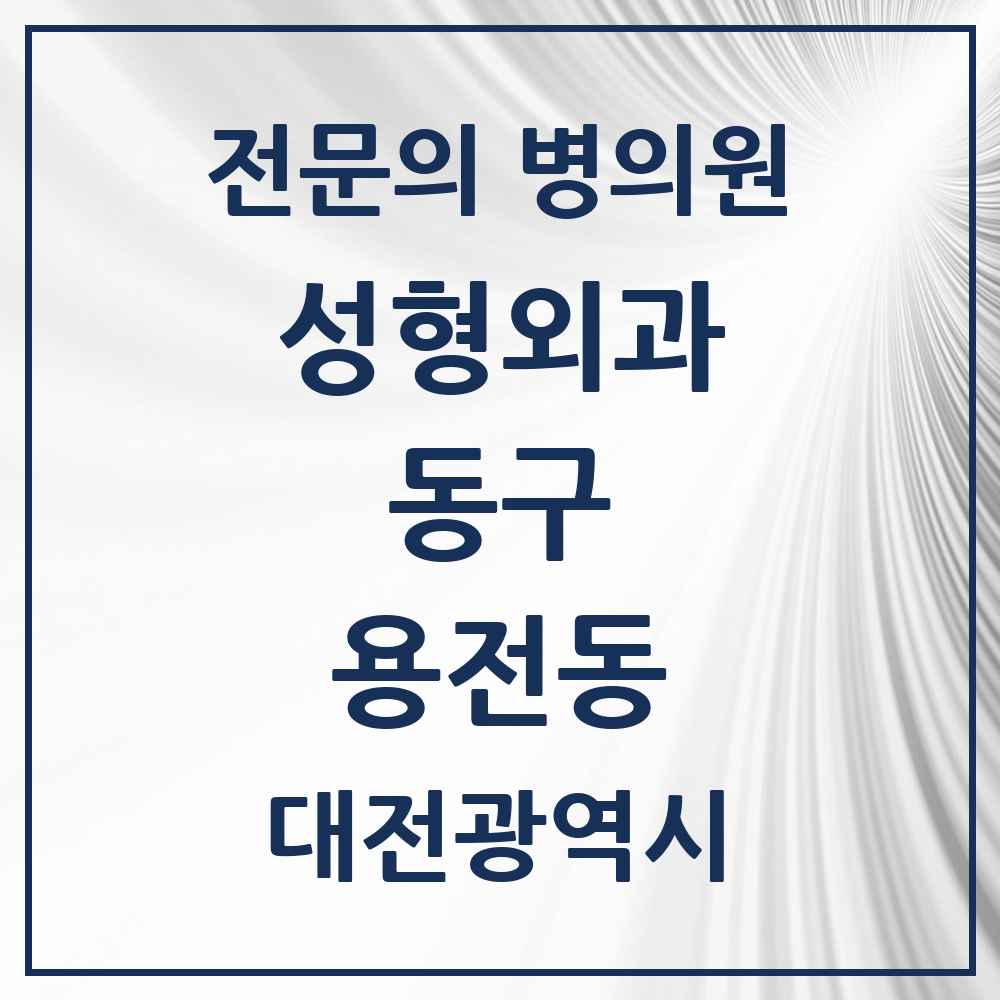 2025 대전광역시 동구 용전동 성형외과 전문의 의원·병원 목록 1곳